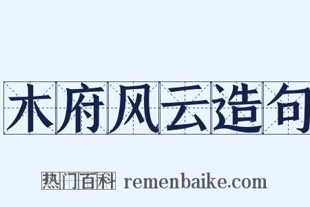 木府风云造句是什么意思的图片